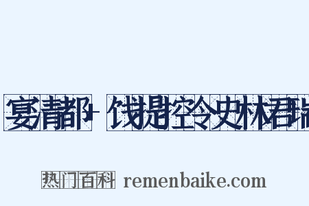 宴清都+饯提控令史林君瑞是什么意思的图片